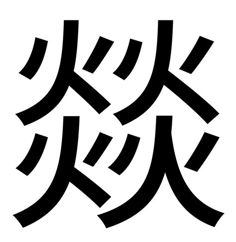 四個火的字